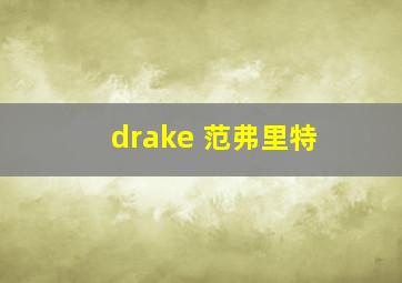 drake 范弗里特